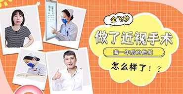 员工摘镜,满一年后的他们 怎么样了?!