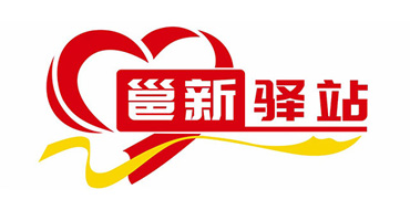 “小驿站”释放“大温暖”