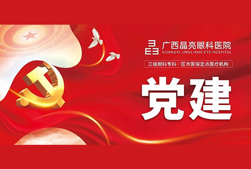 南宁市青秀区委社会工作部领导一行莅临广西晶亮眼科医院调研指导!
