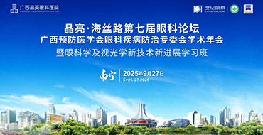 晶亮·海丝路第七届眼科论坛