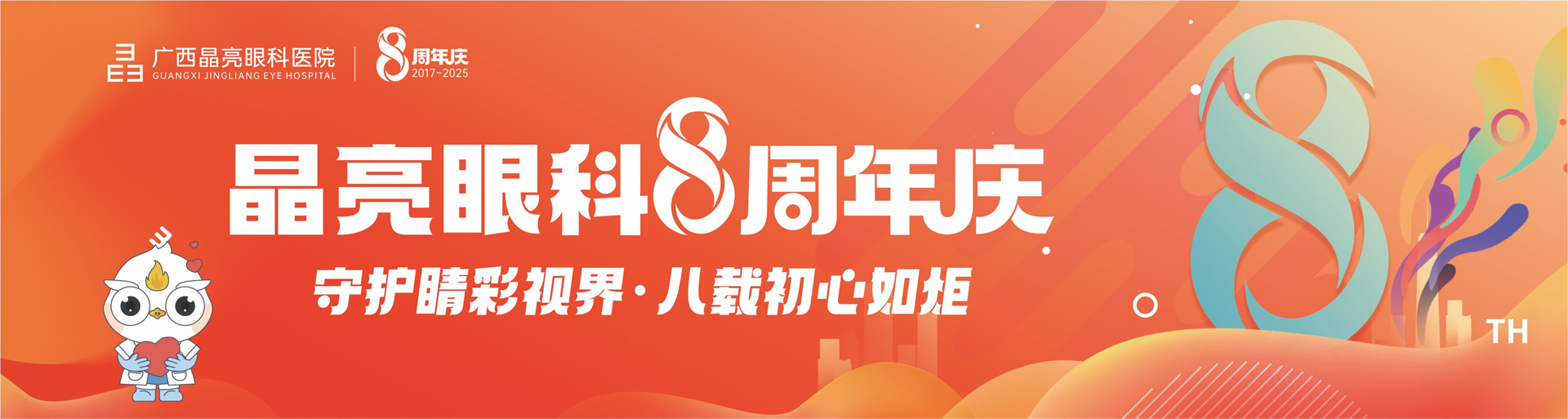 晶亮八周年盛典