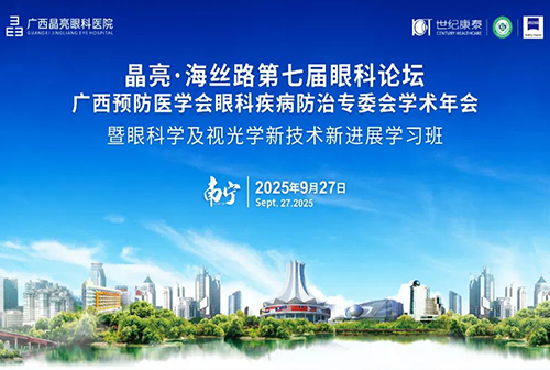 聚焦眼科诊疗新进展 | 2025年广西预防医学会眼科疾病防治专委会学术年会、晶亮·海丝路第七届眼科论坛圆满闭幕!