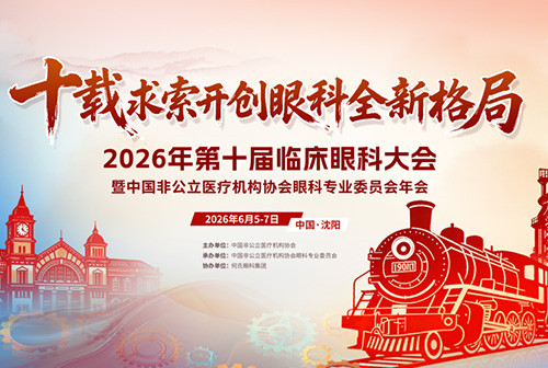 深耕学术-胡秋明博士受邀出席2026年第十届中国临床眼科大会暨全国非公立眼科年会并作学术分享